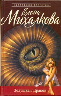 Золушка и Дракон Золушка и Дракон Михалкова Е.И.