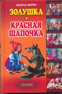 Золушка. Красная Шапочка Золушка. Красная Шапочка Перро Ш.