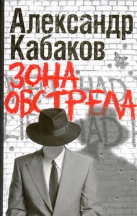 Зона обстрела Зона обстрела Кабаков А.А.