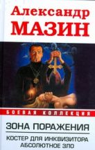 Зона поражения. Костер для Инквизитора; Абсолютное Зло Зона поражения. Костер для Инквизитора; Абсолютное Зло