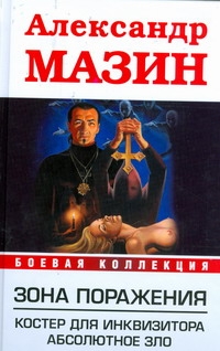 Зона поражения. Костер для Инквизитора; Абсолютное Зло Зона поражения. Костер для Инквизитора; Абсолютное Зло Мазин А.В.