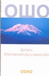 Зрелость. Ответственность быть самим собой Зрелость. Ответственность быть самим собой Ошо