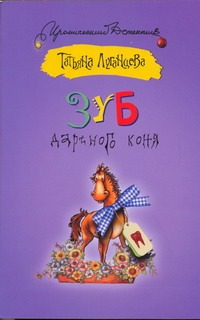 Зуб дареного коня Зуб дареного коня Луганцева Т.И.