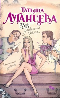 Зуб дареного коня Зуб дареного коня Луганцева Т.И.