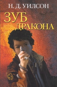 Уилсон Н.Д. Зуб дракона