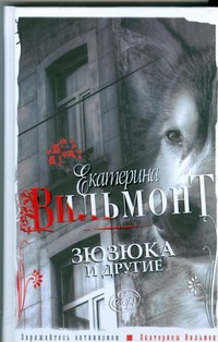 Зюзюка и другие. [Зюзюка, или как важно быть рыжей; Зеленые холмы Калифорнии; Ки Зюзюка и другие. [Зюзюка, или как важно быть рыжей; Зеленые холмы Калифорнии; Ки Вильмонт Е.Н.