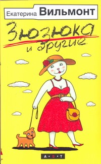 Зюзюка и другие. [Зюзюка, или как важно быть рыжей; Зеленые холмы Калифорнии; Ки Зюзюка и другие. [Зюзюка, или как важно быть рыжей; Зеленые холмы Калифорнии; Ки Вильмонт Е.Н.