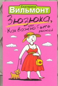 Зюзюка, или как важно быть рыжей Зюзюка, или как важно быть рыжей Вильмонт Е.Н.