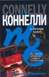 И ангелов полет И ангелов полет Коннелли М.