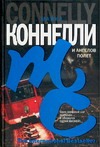 И ангелов полет И ангелов полет Коннелли М.