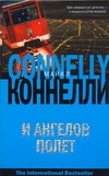 И ангелов полет И ангелов полет Коннелли М.