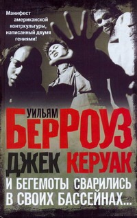 И бегемоты сварились в своих бассейнах И бегемоты сварились в своих бассейнах Берроуз У.