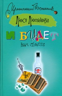 И будет вам счастье И будет вам счастье Лютикова Люся