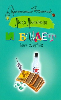 И будет вам счастье И будет вам счастье Лютикова Люся