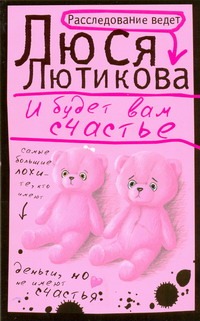 И будет вам счастье И будет вам счастье Лютикова Люся