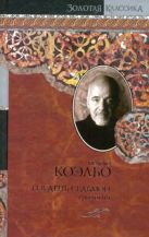 И в день седьмой. На берегу Рио-Пьедра села я и заплакала; Вероника решает умере И в день седьмой. На берегу Рио-Пьедра села я и заплакала; Вероника решает умере