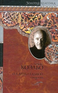 И в день седьмой. На берегу Рио-Пьедра села я и заплакала; Вероника решает умере И в день седьмой. На берегу Рио-Пьедра села я и заплакала; Вероника решает умере Коэльо П.