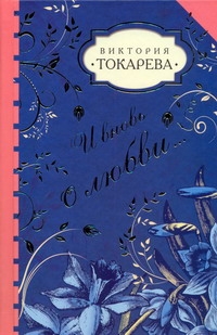 И вновь о любви… И вновь о любви… Токарева В.С.