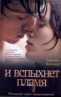 И вспыхнет пламя И вспыхнет пламя Коллинз С.