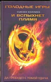 И вспыхнет пламя И вспыхнет пламя Коллинз С.