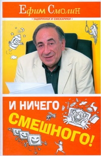 И ничего смешного! И ничего смешного! Смолин Е.М.