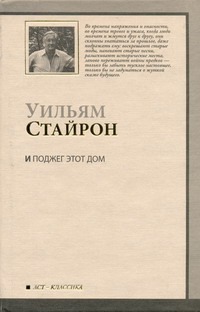 И поджег этот дом И поджег этот дом Стайрон Уильям
