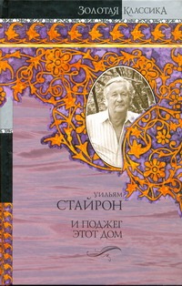 И поджег этот дом И поджег этот дом Стайрон Уильям