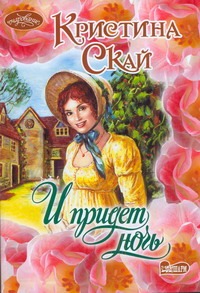 И придет ночь И придет ночь Скай К.
