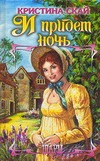 И придет ночь И придет ночь Скай К.