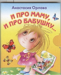 И про маму, и про бабушку... И про маму, и про бабушку... Орлова Анастасия