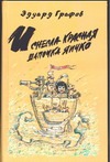 И снесла Красная Шапочка яичко И снесла Красная Шапочка яичко Графов Э.Г.