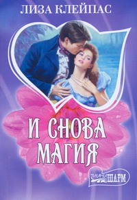 И снова магия И снова магия Клейпас Л.