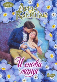 И снова магия И снова магия Клейпас Л.