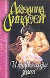 И только сердце знает И только сердце знает Линдсей Д.