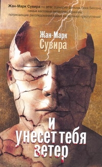 И унесет тебя ветер И унесет тебя ветер Сувира Жан-Марк