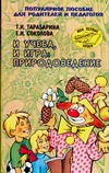 И учеба, и игра: природоведение И учеба, и игра: природоведение Тарабарина Т.И.
