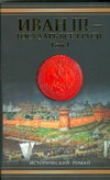 Язвицкий В.И. - Иван III - государь всея Руси. Т. 1. Кн.1. Княжич. Кн. 2 Соправитель. Кн. 3. Вел обложка книги Язвицкий В.И. - Иван III - государь всея Руси. Т. 1. Кн.1. Княжич. Кн. 2 Соправитель. Кн. 3. Вел обложка книги