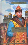 Иван III - государь всея Руси. Т. 1. Кн.1. Княжич. Кн. 2 Соправитель. Кн. 3. Вел Иван III - государь всея Руси. Т. 1. Кн.1. Княжич. Кн. 2 Соправитель. Кн. 3. Вел Язвицкий В.И.