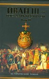 Язвицкий В.И. - Иван III - государь всея Руси. Т. 2. Кн. 4. Вольное царство. Кн. 5. Государь все обложка книги Язвицкий В.И. - Иван III - государь всея Руси. Т. 2. Кн. 4. Вольное царство. Кн. 5. Государь все обложка книги