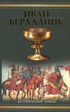 Иван Берладник. Изгой Иван Берладник. Изгой Романова Г.Л.