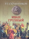 Иван Грозный Иван Грозный Скрынников Р.Г.