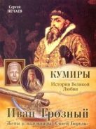 Иван Грозный. Жены и наложницы "Синей Бороды" Иван Грозный. Жены и наложницы "Синей Бороды"