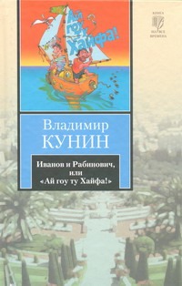 Иванов и Рабинович, или "Ай гоу ту Хайфа!" Клад. Рассказы Иванов и Рабинович, или "Ай гоу ту Хайфа!" Клад. Рассказы Кунин В.В.