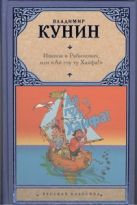 Иванов и Рабинович, или "Ай гоу ту Хайфа!" Клад. Рассказы Иванов и Рабинович, или "Ай гоу ту Хайфа!" Клад. Рассказы