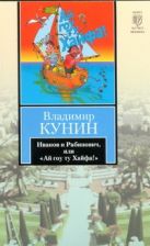 Иванов и Рабинович, или "Ай гоу ту Хайфа" Иванов и Рабинович, или "Ай гоу ту Хайфа"