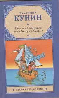 Иванов и Рабинович, или "Ай гоу ту Хайфа" Иванов и Рабинович, или "Ай гоу ту Хайфа" Кунин В.В.