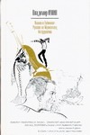 Кунин В.В. - Иванов и Рабинович, или Ай гоу ту Хайфа. Русские на Мариенплац. Интердевочка обложка книги Кунин В.В. - Иванов и Рабинович, или Ай гоу ту Хайфа. Русские на Мариенплац. Интердевочка обложка книги