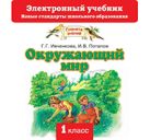 Окружающий мир. 1 класс. Электронный учебник (СD) Окружающий мир. 1 класс. Электронный учебник (СD)