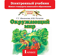 Окружающий мир. 1 класс. Электронный учебник (СD) Окружающий мир. 1 класс. Электронный учебник (СD) Ивченкова Г.Г., Потапов И.В.