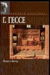 Игра в бисер Игра в бисер Гессе Г.